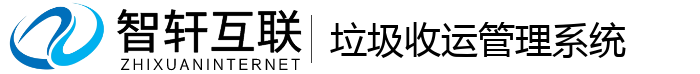 垃圾收运管理系统